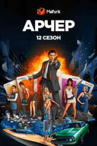 Арчер 12 Сезон