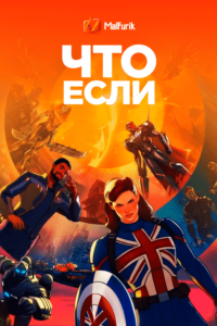 Что, если…? (2021)