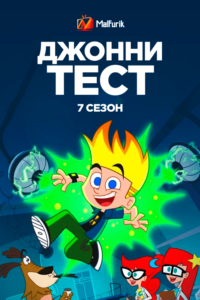 Джонни Тест 7 сезон (2021)