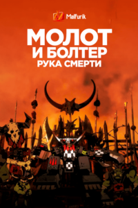 Молот и Болтер: Рука Смерти (2021)