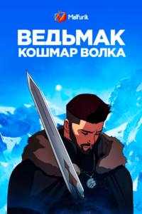 Ведьмак. Кошмар волка (2021)