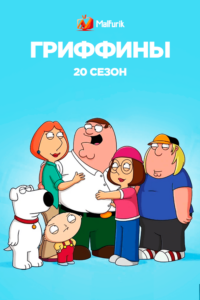 Гриффины 20 сезон