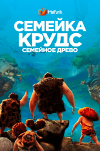 Семейка Крудс: Семейное древо (2021)