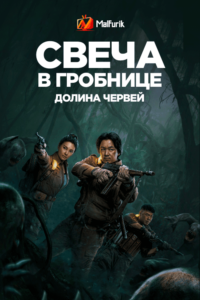 Свеча в гробнице: Долина червей (2021)