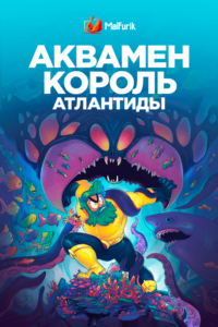 Аквамен: Король Атлантиды (2021)