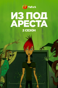 Из-под ареста 2 (2012)