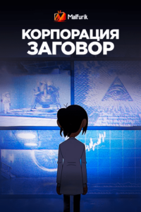 Корпорация «Заговор» (2021)