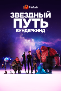 Звездный путь: Вундеркинд (2021)