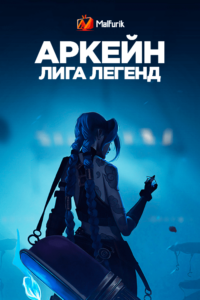 Аркейн: Лига Легенд (2021)