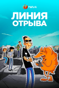 Линия отрыва