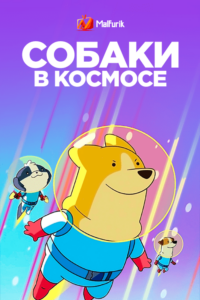 Собаки в космосе (2021)