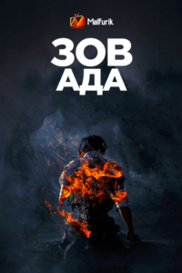 Зов Ада (2021)