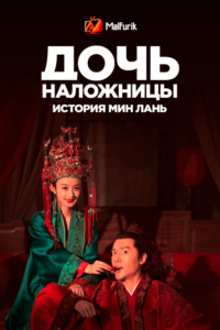 Дочь наложницы: история Мин Лань (2018)