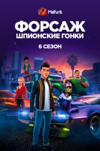 Форсаж: Шпионские гонки 6 (2021)