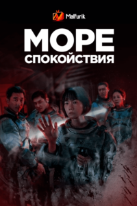 Море спокойствия (2021)