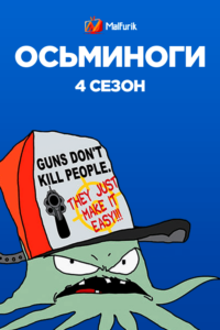 Осьминоги 4