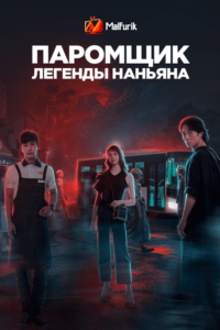 Паромщик: Легенды Наньяна (2021)