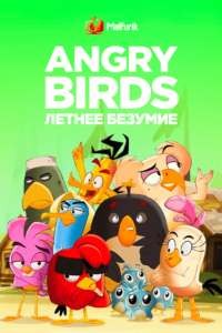 Angry Birds: летнее безумие