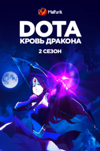 DOTA: Кровь дракона 2 сезон