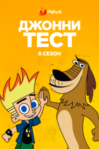 Джонни Тест 8 сезон (2022)