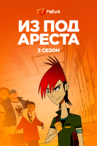 Из под ареста 3