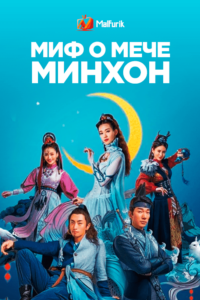 Миф о мече Минхон (2018)