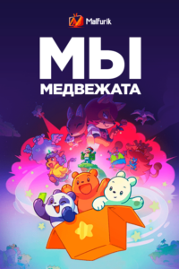 Мы медвежата