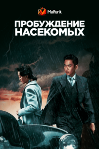 Пробуждение насекомых (2019)