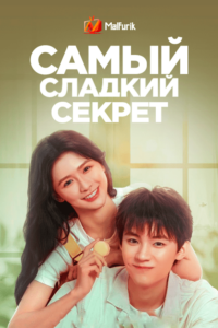 Самый сладкий секрет (2021)