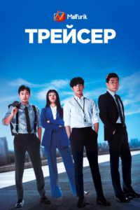 Трейсер (2022)