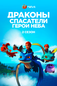 Драконы-спасатели: Герои неба 2