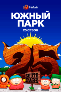 Южный Парк 25 сезон (2022)