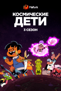 Космические дети 3