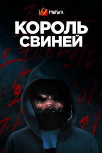 Король свиней (2022)