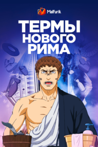 Термы Нового Рима (2022)