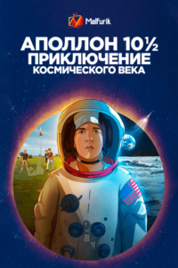 Аполлон-10½: Приключение космического века (2022)