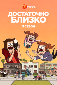 Достаточно Близко 3 (2022)