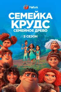 Семейка Крудс: Семейное древо 2 сезон (2022)