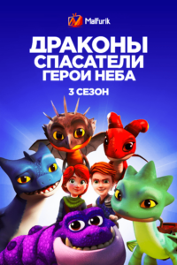 Драконы-спасатели: Герои неба 3 (2022)