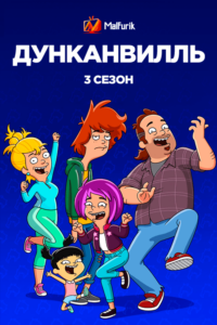 Дунканвилль 3 Сезон (2022)