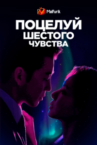 Поцелуй шестого чувства (2020)