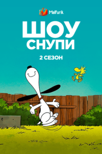 Шоу Снупи 2 сезон