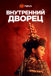 Внутренний дворец (2018)