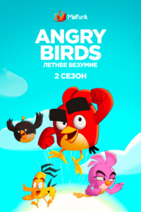 Angry Birds: летнее безумие 2