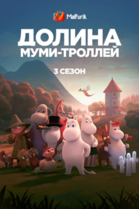 Долина муми-троллей. 3 сезон (2022)