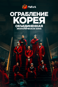 Ограбление: Корея — Объединенная экономическая зона (2022)