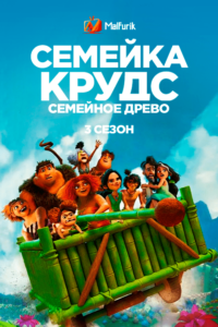 Семейка Крудс: Семейное древо 3 сезон (2022)