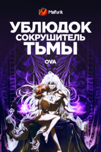 Ублюдок!! Сокрушитель тьмы ONA (2022)