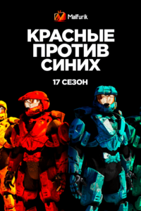 Красные против Синих: 17 сезон (2019)