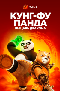 Кунг-фу Панда: Рыцарь дракона (2022)